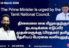 நிலைமை கை மீறுவதற்குள் நடவடிக்கை எடுப்பீர் முதன்மருக்கு (பிரதமர்) தமிழர் தேசியப் பேரவை வலியுறுத்து