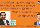 தான்ஸ்ரீ கென்னத் ஈஸ்வரனுக்கு மஇகா தேசியத் தலைவர் தான்ஸ்ரீ ச. விக்னேஸ்வரன் இரங்கல்!