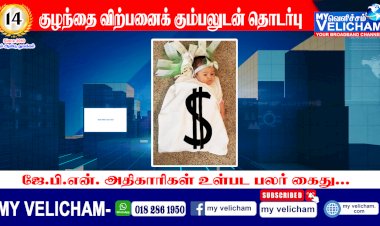 குழந்தை விற்பனைக் கும்பலுடன் தொடர்பு- ஜே.பி.என். அதிகாரிகள் உள்பட பலர் கைது