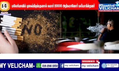 புகைப்பிடிப்பதனால் மலேசியாவில் சுமார் 20,000அதிகமானோர் பலியாகின்றனர் Smoking kills more than 20,000 people in Malaysia