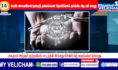 பெண் வாகனமோட்டியைத் தலைக்கவசத் தொப்பியால் தாக்கிய ஆடவர் கைது Man arrested for assaulting woman motorist with helmet cap