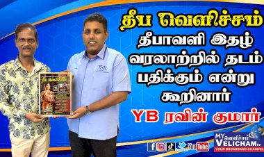 தீப வெளிச்சம் தீபாவளி இதழ், தமிழ் வரலாற்றில் தடம் பதிக்கும் என்று கூறினார் YB,ரவின் குமார்.