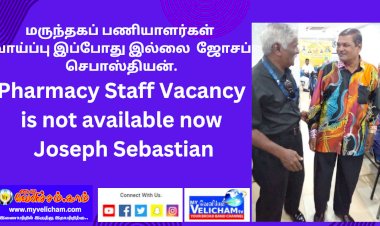 மருந்தகப் பணியாளர்கள் வாய்ப்பு இப்போது இல்லை  ஜோசப் செபாஸ்தியன்