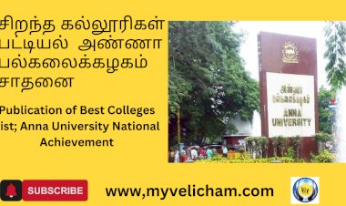 சிறந்த கல்லூரிகள் பட்டியல்  அண்ணா பல்கலைக்கழகம் சாதனை!