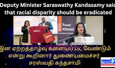 இன ஏற்றத்தாழ்வு களையப் பட வேண்டும்  என்று கூறினார் துணையமைச்சர் சரஸ்வதி கந்தசாமி