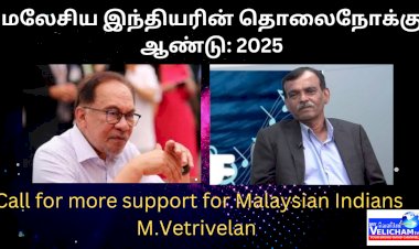 மலேசிய இந்தியர்களுக்கு அதிக ஆதரவு வழங்க அழைப்பு