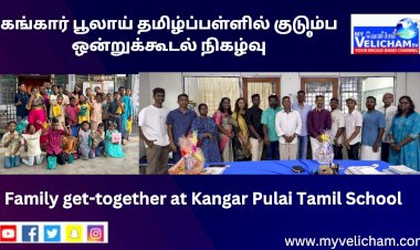 கங்கார் பூலாய் தமிழ்ப்பள்ளில் குடும்ப ஒன்றுக்கூடல் நிகழ்வு