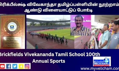 பிரிக்பீல்க்ஷ் விவேகாந்தா தமிழ்ப்பள்ளியின் நூற்றாம் ஆண்டு விளையாட்டுப் போட்டி