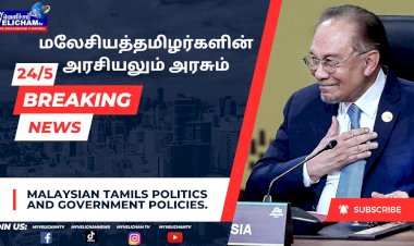 மலேசியா தமிழர்களின் அரசியலும்  அரசும் ?