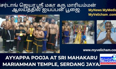 செர்டாங் ஜெயா,ஸ்ரீ மகா கரு மாரியம்மன் ஆலயத்தில் ஐயப்பன் பூஜை.