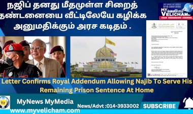 நஜிப் தனது மீதமுள்ள சிறைத் தண்டனையை வீட்டிலேயே கழிக்க அனுமதிக்கும் அரச கடிதம் உறுதிப்படுத்துகிறது