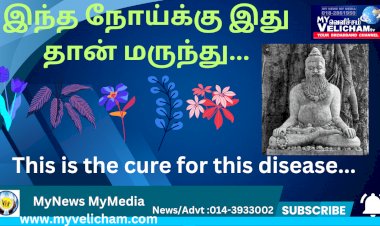 இந்த நோய்க்கு இது தான் மருந்து...