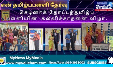 செடினாக் தோட்டத்தமிழ்ப் பள்ளியின்  கல்விச்சாதனை விழா.