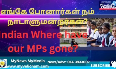 எங்கே போனார்கள் நம் நாடாளுமன்ற உறுப்பினர்கள்?