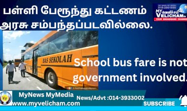 பள்ளி பேரூந்து கட்டணம் அரசு சம்பந்தப்படவில்லை.