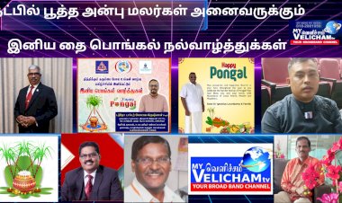 VVIPs தமிழ்ப்புத்தாண்டு,தை பொங்கல்  நல் வாழ்த்துக்கள்