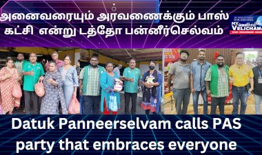 அனைவரையும் அரவணைக்கும் பாஸ் கட்சி  என்று டத்தோ பன்னீர்செல்வம்