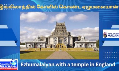 இங்கிலாந்தில் கோவில் கொண்ட ஏழுமலையான்