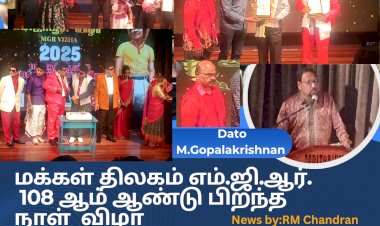 மக்கள் திலகம் எம்.ஜி.ஆர். 108 ஆம் ஆண்டு பிறந்த நாள்  விழா
