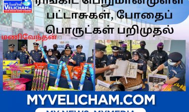 சுங்கத் துறை அதிரடி நடவடிக்கையில்  14 லட்சம் ரிங்கிட் பெறுமானமுள்ள பட்டாசுகள், போதைப் பொருட்கள் பறிமுதல்