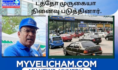 ஆட்சிக்கு வந்தால் டோல் கட்டணம் ரத்து செய்யப்படும் என்று கூறியதை டத்தோ முருகையா நினைவு படுத்தினார்.