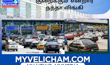 டோல் கட்டணம் 50%  விழுக்காடு குறைக்கும்  என்றார் நந்தா லிங்கி.