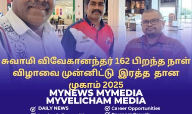 சுவாமி விவேகானந்தர் 162 பிறந்த நாள் விழாவை முன்னிட்டு  இரத்த  தான முகாம் 2025.