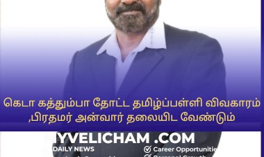 கெடா கத்தும்பா தோட்ட தமிழ்ப்பள்ளி விவகாரம்,பிரதமர் அன்வார் தலையிட வேண்டும்