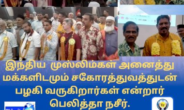 இந்திய  முஸ்லிம்கள் அனைத்து மக்களிடமும் சகோரத்துவத்துடன் பழகி வருகிறார்கள் என்றார் பெலித்தா நசீர்.