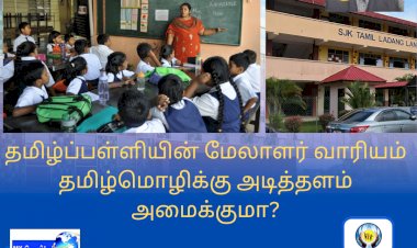 தமிழ்ப்பள்ளியின் மேலாளர் வாரியம் தமிழ்மொழிக்கு அடித்தளம் அமைக்குமா?