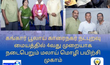 கங்கார் பூலாய் காரைநகர் நட்புறவு மையத்தில் 4வது முறையாக நடைபெறும் மலாய் மொழி பயிற்சி முகாம்