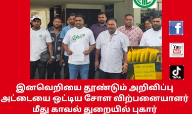 இனவெறியை தூண்டும் அறிவிப்பு அட்டையை ஒட்டிய சோள விற்பனையாளர் மீது காவல் துறையில் புகார்
