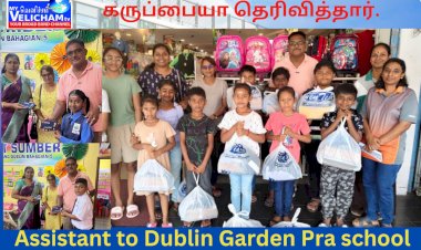 டப்ளின்  தோட்ட பாலர் பள்ளிக்கு உதவி  முன்னாள் பாட்டாளி  சங்கத்தின்  ராஜமாணிக்கம் கருப்பையா தெரிவித்தார்.