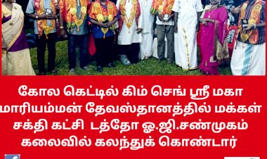 கோல கெட்டில் கிம் செங் ஶ்ரீ மகா மாரியம்மன் தேவஸ்தானத்தில் மக்கள் சக்தி கட்சி  டத்தோ ஓ.ஜி.சண்முகம்  கலைவில் கலந்துக் கொண்டார்