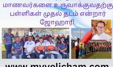 விளையாட்டுத்துறையில் மாணவர்களை உருவாக்குவதற்கு பள்ளிகள் முதல் தடம் என்றார். ஜோஹாரி