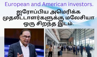 ஐரோப்பிய அமெரிக்க முதலீட்டாளர்களுக்கு மலேசியா ஒரு சிறந்த இடம்.