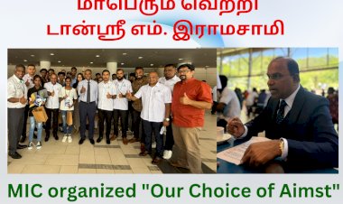 ஏய்ம்ஸ்ட் நமது தேர்வு – நிகழ்ச்சி மாபெரும் வெற்றி டான்ஸ்ரீ எம். இராமசாமி