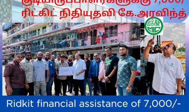 தாமான் கெம் பிளாட் தீ விபத்தால் 350 பாதிக்கப்பட்ட குடியிருப்பாளர்களுக்கு 7,000/- ரிட்கிட் நிதியுதவி கே.அரவிந்த் 