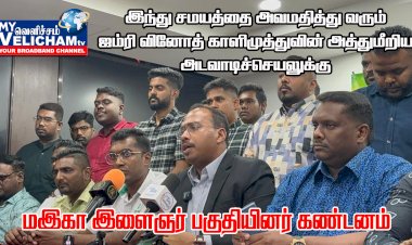 மஇகா இளைஞர் பகுதி கண்டனம்.