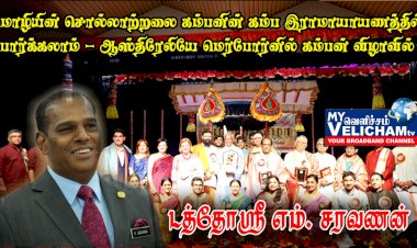 ஆஸ்திரேலியே மெர்போர்னில் கம்பன் விழா டத்தோஸ்ரீ எம். சரவணன் உரையாற்றினார்