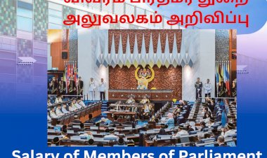 நாடாளுமன்ற உறுப்பினர்களின் சம்பள விவரம் பிரதமர் துறை அலுவலகம் அறிவிப்பு