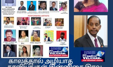 காலத்தால் அழியாத காவியங்கள் இன்னிசை இரவு 2025.