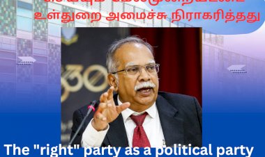 “உரிமை” கட்சியை ஓர் அரசியல் கட்சியாக பதிவு செய்யும் மேல்முறையீட்டை   உள்துறை அமைச்சு நிராகரித்தது