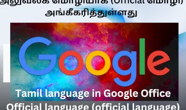 கூகுள் அலுவலகத்தில் தமிழ்மொழி அலுவலக மொழியாக (Official மொழி) அங்கீகரித்துள்ளது
