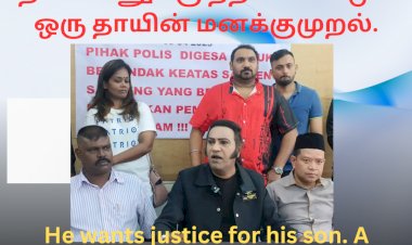 தன் மகனுக்கு நீதி வேண்டும் ஒரு தாயின் மனக்குமுறல் டத்தோ டாக்டர் அ.கலைவாணர்