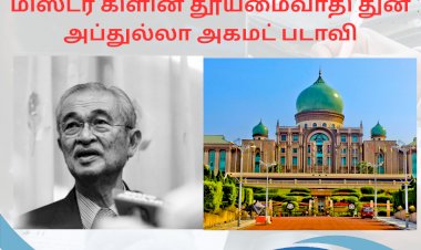 மிஸ்டர் கிளின் தூய்மைவாதி துன் அப்துல்லா அகமட் படாவி.