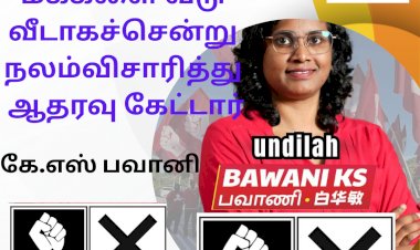 மக்களை வீடு வீடாகச்சென்று நலம் விசாரித்து ஆதரவு கேட்டார் கே.எஸ்.பவானி.