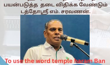 கோயில் ஹாராம் என்ற வார்த்தையை பயன்படுத்த  தடை விதிக்க வேண்டும்:  டத்தோஸ்ரீ எம். சரவணன்