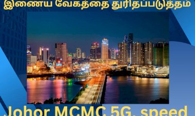 ஜோகூர் MCMC – 5G – யை அதிகரிக்கவும், இணைய வேகத்தை துரிதப்படுத்தும்.ம்
