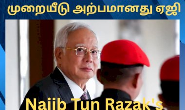 நஜிப் துன் ரசாக்கை மேல் முறையீடு அற்பமானது ஏஜி 
